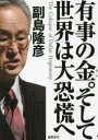 有事の金。そして世界は大恐慌へ 副島隆彦/著