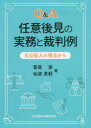 Q＆A任意後見の実務と裁判例 元公証人の視点から 菅原崇/著 仙波英躬/著