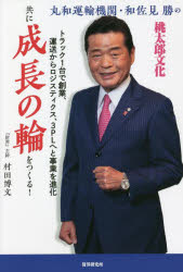 丸和運輸機関・和佐見勝の「共に成長の輪をつくる!」