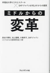 ミドルからの変革　早稲田大学ビジネススクール×SAPジャパン＆RELAYからの提言　長谷川博和/共著　池上重輔/共著　大場幸子/共著　SAPジャパン/共著