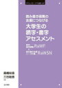 読み書き困難の支援につなげる大学生の読字・書字アセスメント　読字・書字課題RaWFと読み書き支援ニーズ尺度RaWSN　高橋知音/著　三谷絵音/著