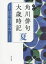 角川俳句大歳時記 夏 茨木和生/編集委員 片山由美子/編集委員 長谷川櫂/編集委員 宇多喜代子/編集委員 高野ムツオ/編集委員 堀切実/編集委員 角川書店/編 5,995円