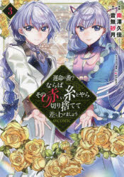 運命の番 ならばその赤い糸とやら切り捨てて差し上げましょう＠COMIC 3 南澤久佳/漫画 音無砂月/原作 iyutani/キャラクター原案