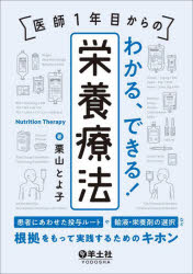 医師1年目からのわかる、できる!栄養療法 : 患者にあわせた投与ルートや輸液・栄養剤の選択など、根拠をもって実践するためのキホン/栗山,とよ子 羊土社