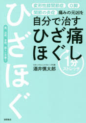 ■ISBN:9784198654351★日時指定・銀行振込をお受けできない商品になりますタイトル【新品】痛みの元凶を自分で治すひざ痛ほぐし1分ストレッチ　酒井慎太郎/著ふりがないたみのげんきようおじぶんでなおすひざつうほぐしいつぷんすとれつちいたみ/の/げんきよう/お/じぶん/で/なおす/ひざつうほぐし/1ぷん/すとれつち発売日202205出版社徳間書店ISBN9784198654351大きさ150P　21cm著者名酒井慎太郎/著