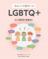 みんなで知りたいLGBTQ+　1　LGBTQ+を知ろう　ReBit/監修