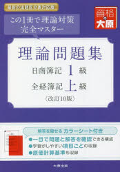 理論問題集日商簿記1級全経簿記上級　この1冊で理論対策完全マスター　資格の大原簿記講座/編