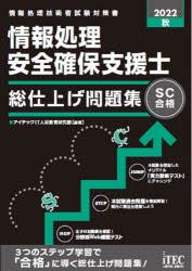 情報処理安全確保支援士総仕上げ問題集　2022秋　アイテックIT人材教育研究部/編著