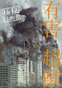 有害超獣極秘計画書 Toy〈e〉 Art File Toy(e)/著