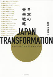 JAPAN　TRANSFORMATION　日本の未来戦略　新経済連盟/著