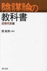 ■ISBN:9784777827640★日時指定・銀行振込をお受けできない商品になりますタイトル【新品】陰謀論の教科書　近現代史編　関眞興/監修　グループSKIT/編集・執筆　芦田隆介/編集・執筆ふりがないんぼうろんのきようかしよきんげんだいしへん発売日202206出版社辰巳出版ISBN9784777827640大きさ255P　19cm著者名関眞興/監修　グループSKIT/編集・執筆　芦田隆介/編集・執筆