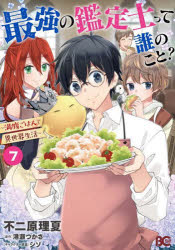 最強の鑑定士って誰のこと?　満腹ごはんで異世界生活　7　不二原理夏/著　港瀬つかさ/原作　シソ/キャ..