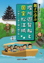 親子で学ぶ堀川遊覧船と国宝松江城　川面から見る城と城下町　宍道正年/著