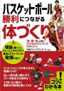 バスケットボール勝利につながる体づくり　「走・跳・技」に効くフィジカルパフォーマンスマネジメント　川崎ブレイブサンダース/監修