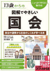 13歳からの図解でやさしい国会　政治や選挙から社会のしくみが学べる本　清水雅博/監修