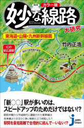 妙な線路大研究 カラー版 東海道・山陽・九州新幹線篇