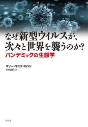 【新品】なぜ新型ウイルスが 次々と世界を襲うのか? パンデミックの生態学 マリー=モニク・ロバン/著 杉村昌昭/訳