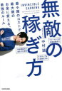 無敵の稼ぎ方 最小限のコストで最大限のお金に変える、最強のルール 中村誠/著(3)