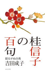 桂信子の百句　揺るがぬ自我　吉田成子/著