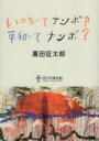 いのちってナンボ?平和ってナンボ?　「起きる、描く、寝る。いきる。」黒田征太郎展より　黒田征太郎/〔画〕　田川市美術館/編集