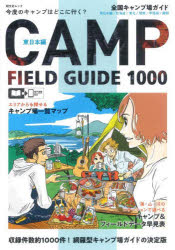 【新品】全国キャンプ場ガイド　〔2022〕東日本編