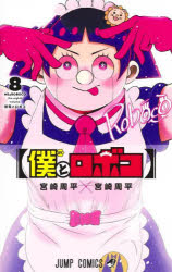 僕とロボコ　8　初雪とロボコ　宮崎周平/著