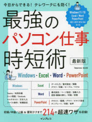 最強のパソコン仕事時短術　Windows・Excel・Word・PowerPoint