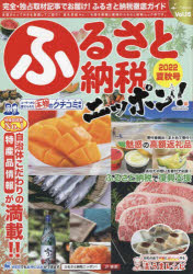 ■ISBN:9784863968080★日時指定・銀行振込をお受けできない商品になりますタイトルふるさと納税ニッポン!　Vol．15(2022夏秋号)ふりがなふるさとのうぜいにつぽん15(2022−1)15(2022−1)げいぶんむつくすGEIBUNMOOKS発売日202205出版社アイハーツISBN9784863968080大きさ138P　30cm