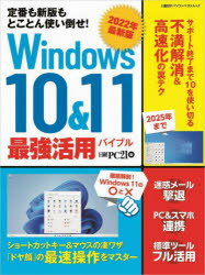 Windows10＆11最強活用バイブル　定番も新版もとことん使い倒せ!　2022年最新版　日経PC21/編