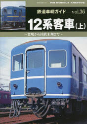 鉄道車輌ガイド vol．36 12系客車 上