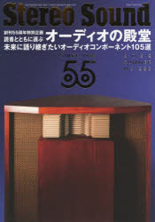 季刊ステレオサウンド　No．223(2022年夏号)　創刊55周年記念特別企画=オーディオの殿堂