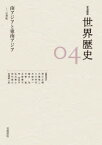 岩波講座世界歴史　04　南アジアと東南アジア　～15世紀　荒川正晴/〔ほか〕編集委員