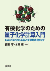 有機化学のための量子化学計算入門 Gaussianの基本と有効利用のヒント 西長亨/共著 本田康/共著