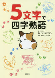 5文字で四字熟語/すとう,けんたろう,1980- 講談社パル 講談社