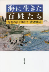 海に生きた百姓たち　海村の江戸時代　渡辺尚志/著