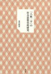 「八紘一宇」の社会思想史的研究　黒岩昭彦/著