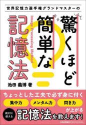 世界記憶力選手権グランドマスターの驚くほど簡単な記憶法　池田義博/著