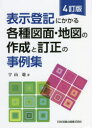 【ポイント15倍!※要エントリー】表示登記にかかる各種図面・地図の作成と訂正の事例集