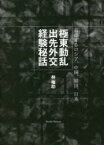 極東動乱出先外交経験秘話　葛藤するロシア、中国、韓国、日本　林権助/著　岩井尊人/編著