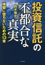 ■ISBN:9784828424095★日時指定・銀行振込をお受けできない商品になりますタイトル【新品】投資信託の不都合な真実　地獄に堕ちないための13章　鈴木雅光/著ふりがなとうししんたくのふつごうなしんじつじごくにおちないためのじゆうさんしようじごく/に/おちない/ため/の/13しよう発売日202206出版社ビジネス社ISBN9784828424095大きさ213P　19cm著者名鈴木雅光/著