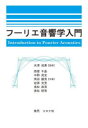 フーリエ音響学入門　天津成美/監修　西留千晶/共著　中野武史