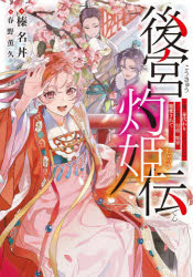 ■ISBN:9784757579583★日時指定・銀行振込をお受けできない商品になりますタイトル後宮灼姫伝　妹の身代わりをしていたら、いつの間にか皇帝や将軍に寵愛されています　榛名丼/著ふりがなこうきゆうしやつきでんいもうとのみがわりおしていたらいつのまにかこうていやしようぐんにちようあいされていますえすきゆ−い−えつくすのべるSQEX/のべる発売日202206出版社スクウェア・エニックスISBN9784757579583大きさ355P　19cm著者名榛名丼/著