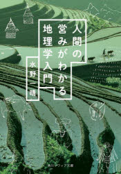 人間の営みがわかる地理学入門　水野一晴/〔著〕