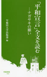 ■ISBN:9784657220073★日時指定・銀行振込をお受けできない商品になりますタイトル【新品】「平和宣言」全文を読む　ナガサキの願い　早稲田大学出版部/編ふりがなへいわせんげんぜんぶんおよむながさきのねがいわせだしんしよ12発売日202205出版社早稲田大学出版部ISBN9784657220073大きさ260P　18cm著者名早稲田大学出版部/編