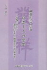 融通念仏宗の宗祖良忍上人の思想　復権させよう、現代に生きる融通念仏宗の精神を　久田健吉/著