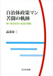 ■ISBN:9784875558828★日時指定・銀行振込をお受けできない商品になりますタイトル【新品】自治体政策マン苦闘の軌跡　神戸都市経営の思想と戦略　高寄昇三/著ふりがなじちたいせいさくまんくとうのきせきこうべとしけいえいのしそうとせんりやく発売日202206出版社公人の友社ISBN9784875558828大きさ316P　21cm著者名高寄昇三/著