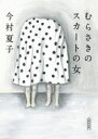 むらさきのスカートの女 今村夏子/著