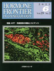 HORMONE FRONTIER IN GYNECOLOGY Vol．29No．2(2022－6) 特集 ART－先端技術の理論とエビデンス－