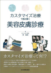 カスタマイズ治療で読み解く美容皮膚診療 黄聖琥/著