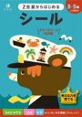 Z会夏からはじめるシール 3-5歳
